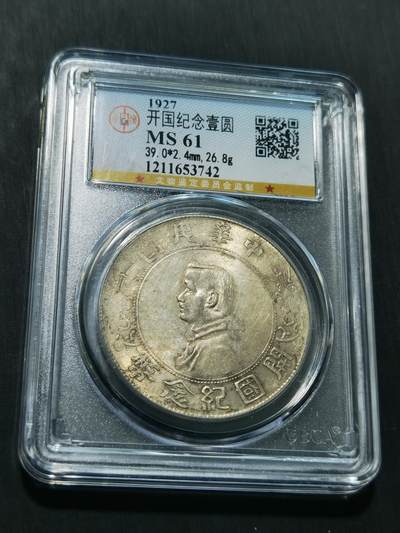 天下钱庄专场欢迎参拍 - 公博评级MS61小头