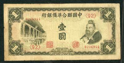 沧河堂012（无佣金，违约拉黑） - 中国联合准备银行 一元