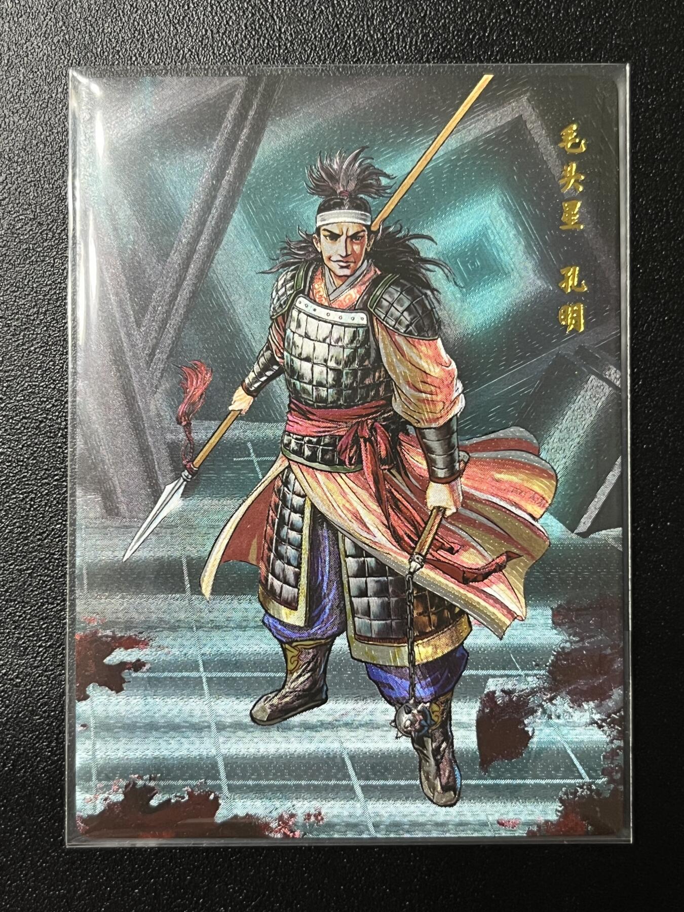 跨世纪的玩卡者们第2期（No.390之前基本为小浣熊水浒卡） 小浣熊30周年水浒传大粗闪卡 孔明