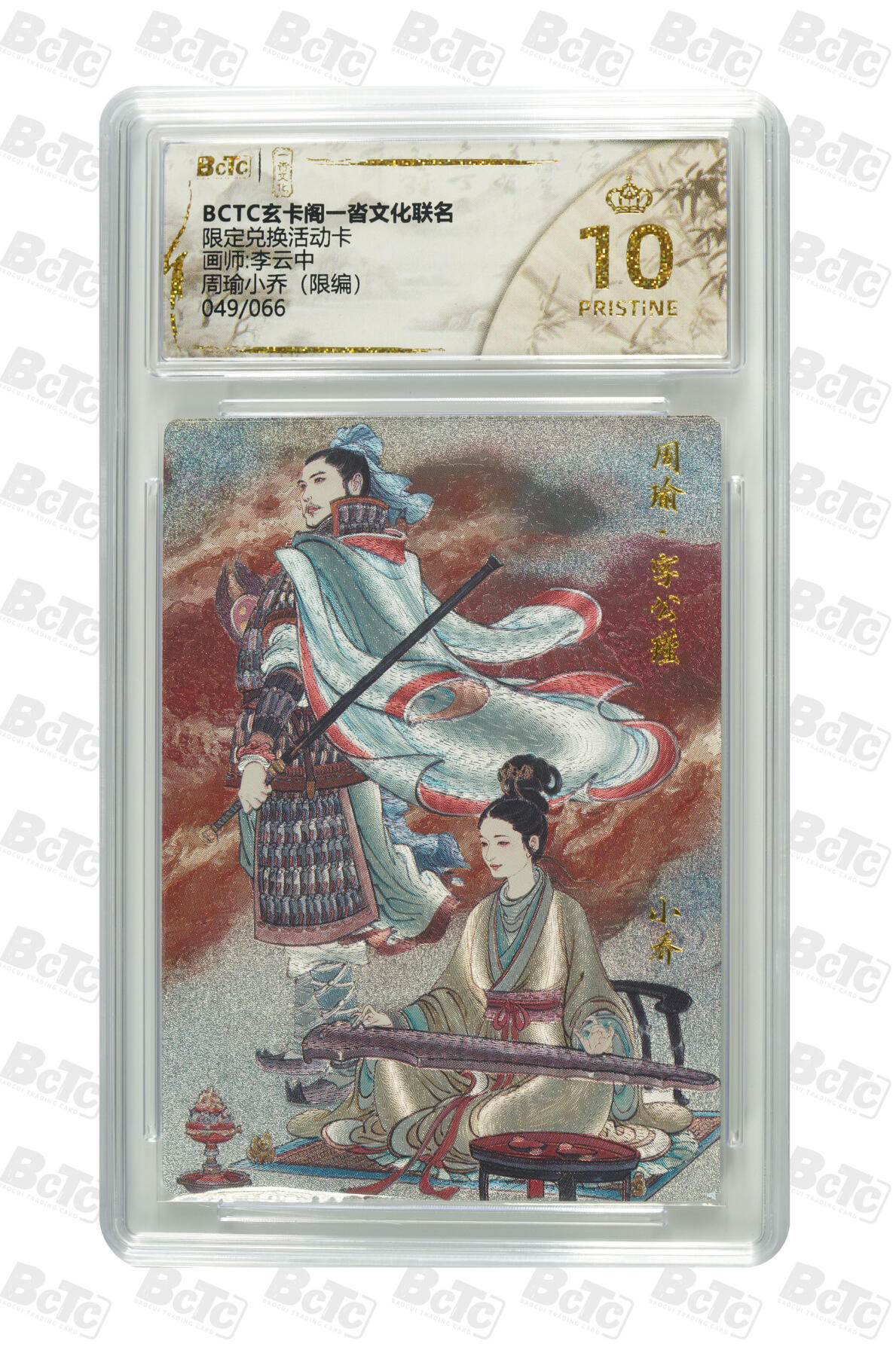 丫丫卡拍第2期（周四21：00截止） 【爆金限编049/066兑换卡】周瑜小乔【李云中】（限编） PRISTINE