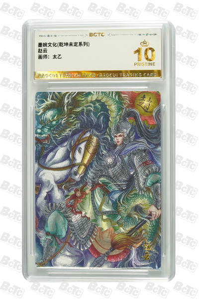 粤A卡牌第8期（8月22日22:00截拍） -  墨婉文化 乾坤未定 画师：太乙 赵云 PRISTINE 