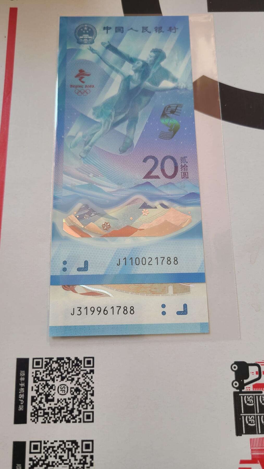 冬奥钞对钞尾四同1788裸币一对两张