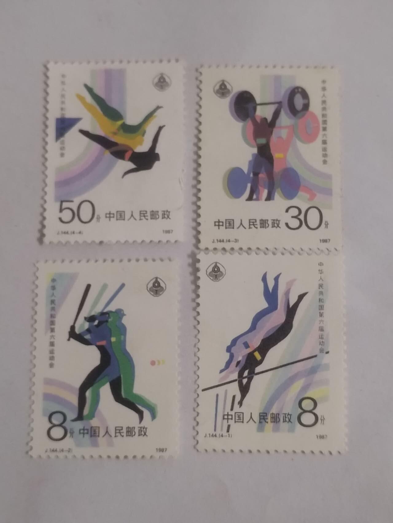 邮票 运动会一套四枚。