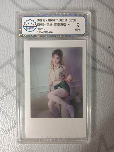 花开卡拍第35期（8月24号周日截拍，品控勿拍!!!拍品不寄存，运费5元，自制卡难免瑕疵，可能存在轻微撞角爆边等出厂瑕疵，品控介意勿拍！） - 海温利 庭树沐年29 拥抱系数4 照片卡 评分9
