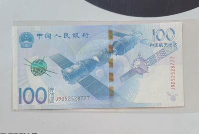 航天纪念钞无多余三四七豹子号裸币一张 - 航天纪念钞无多余三四七豹子号裸币一张