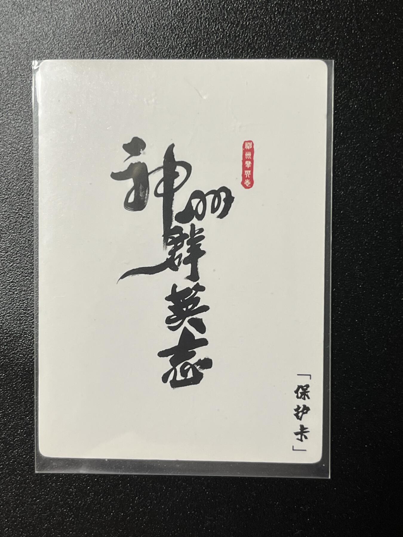 跨世纪的玩卡者们第2期（No.390之前基本为小浣熊水浒卡） 神州群英志 7位人物