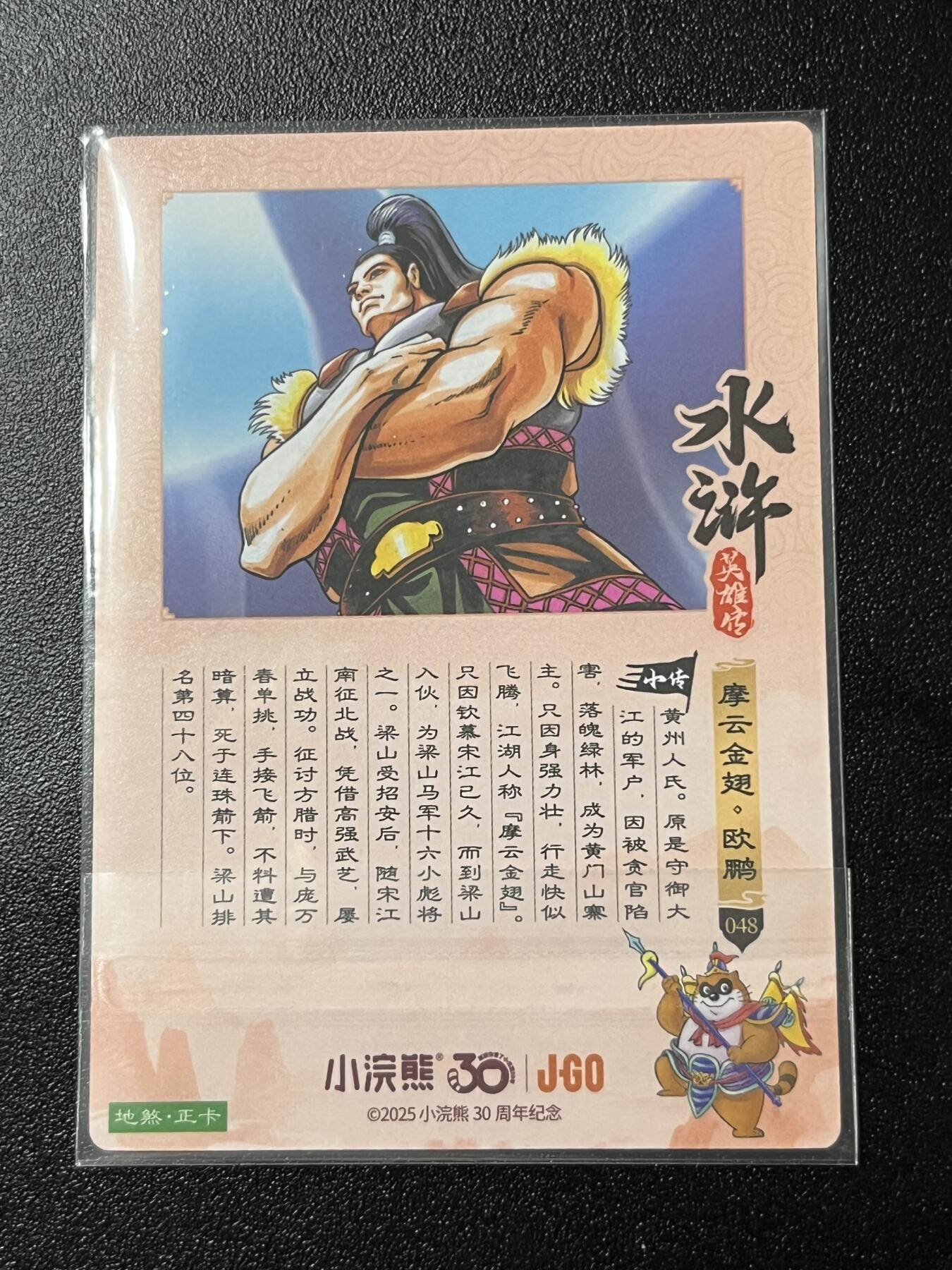 跨世纪的玩卡者们第2期（No.390之前基本为小浣熊水浒卡） 小浣熊30周年水浒传大粗闪卡 欧鹏