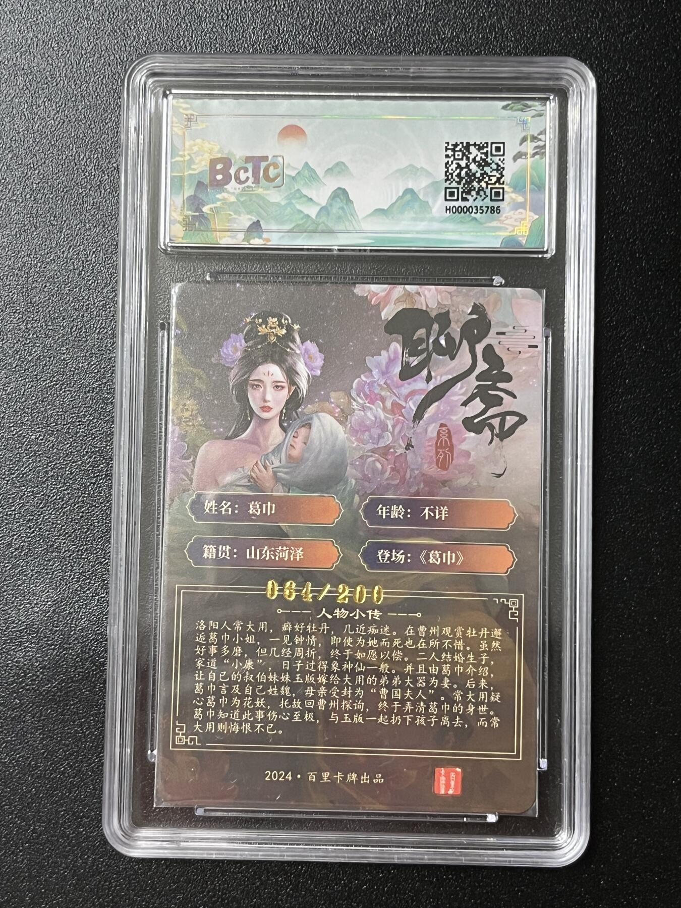 跨世纪的玩卡者们第2期（No.390之前基本为小浣熊水浒卡） 百里 葛巾 保粹限编评级卡064/200