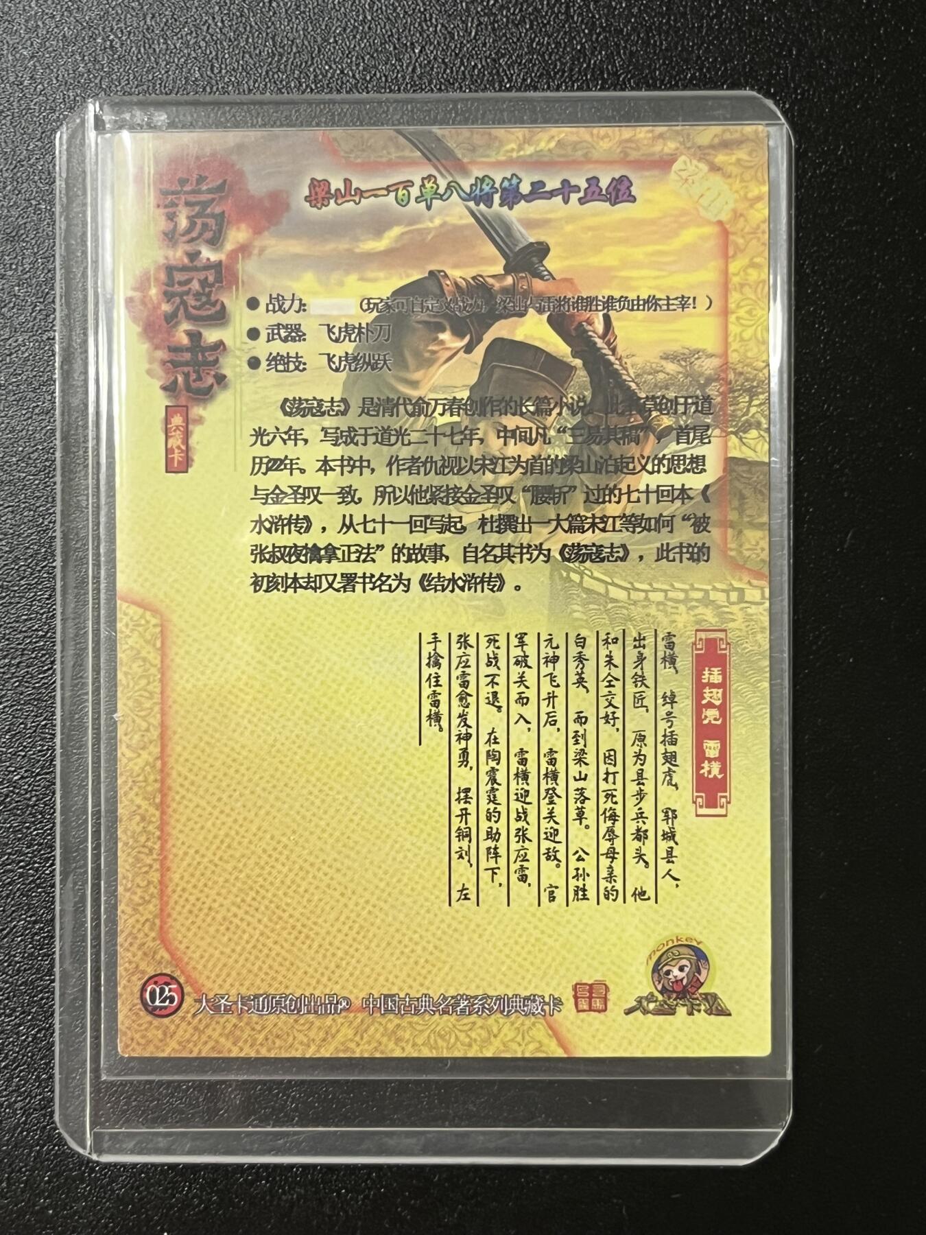 跨世纪的玩卡者们第2期（No.390之前基本为小浣熊水浒卡） 荡寇志全粗特卡 胡子怪兽 插翅虎雷横