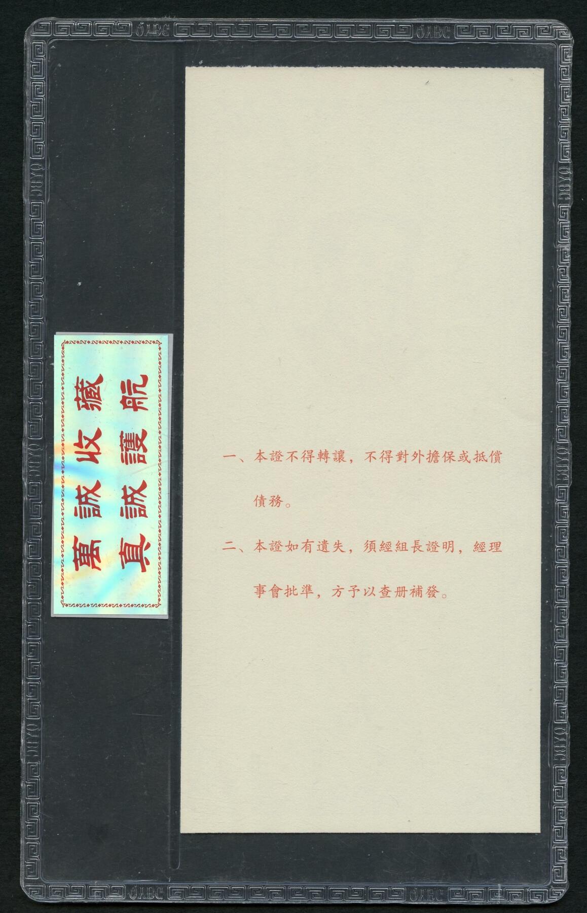沧河堂011（无佣金，违约拉黑） 50年代 合作社股票 二万元