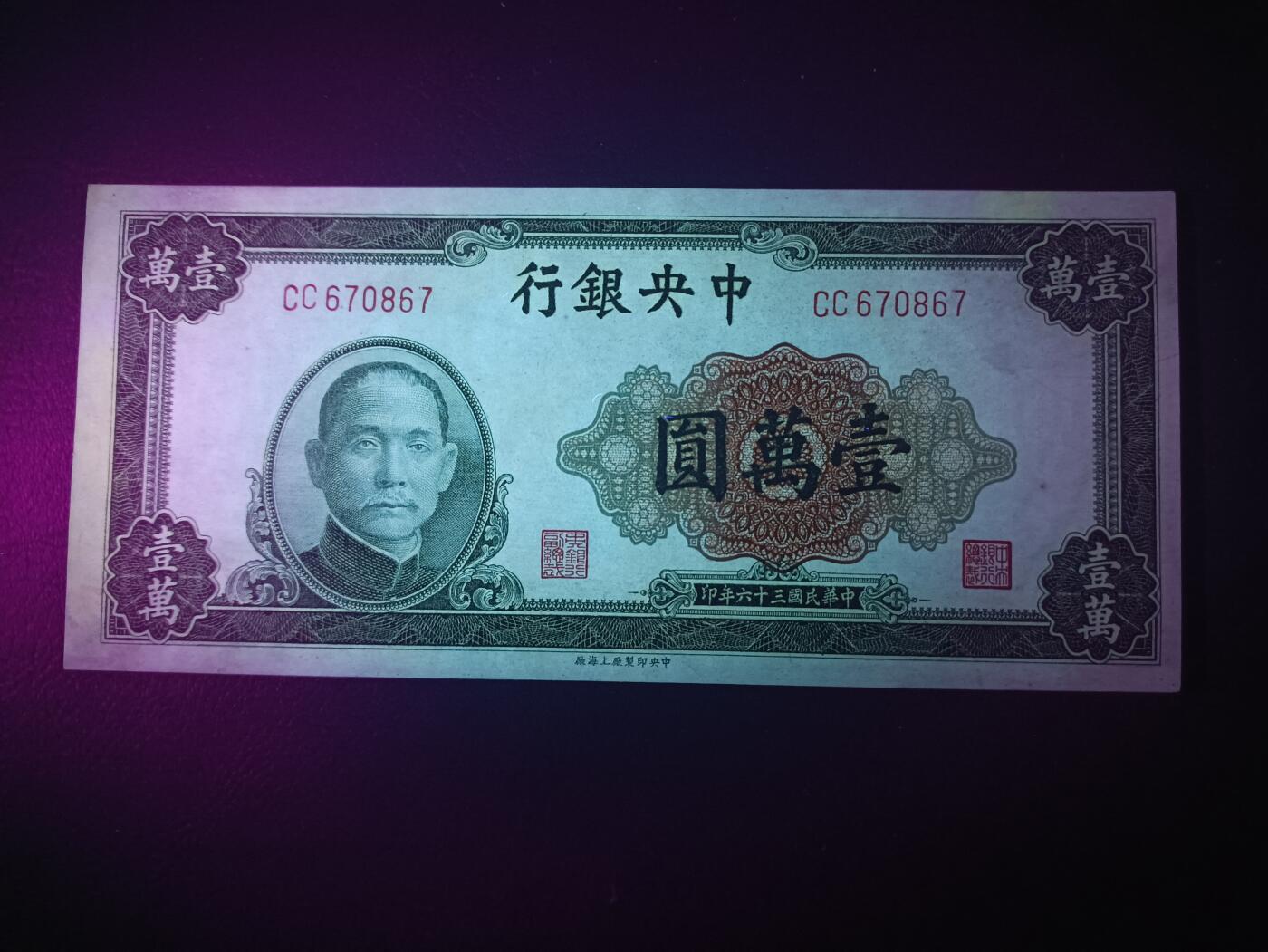 2025八月第四期（总189期） 【阙】中央银行1947中央上海厂壹万圆UNC-，内战时期加印的众多品种之一