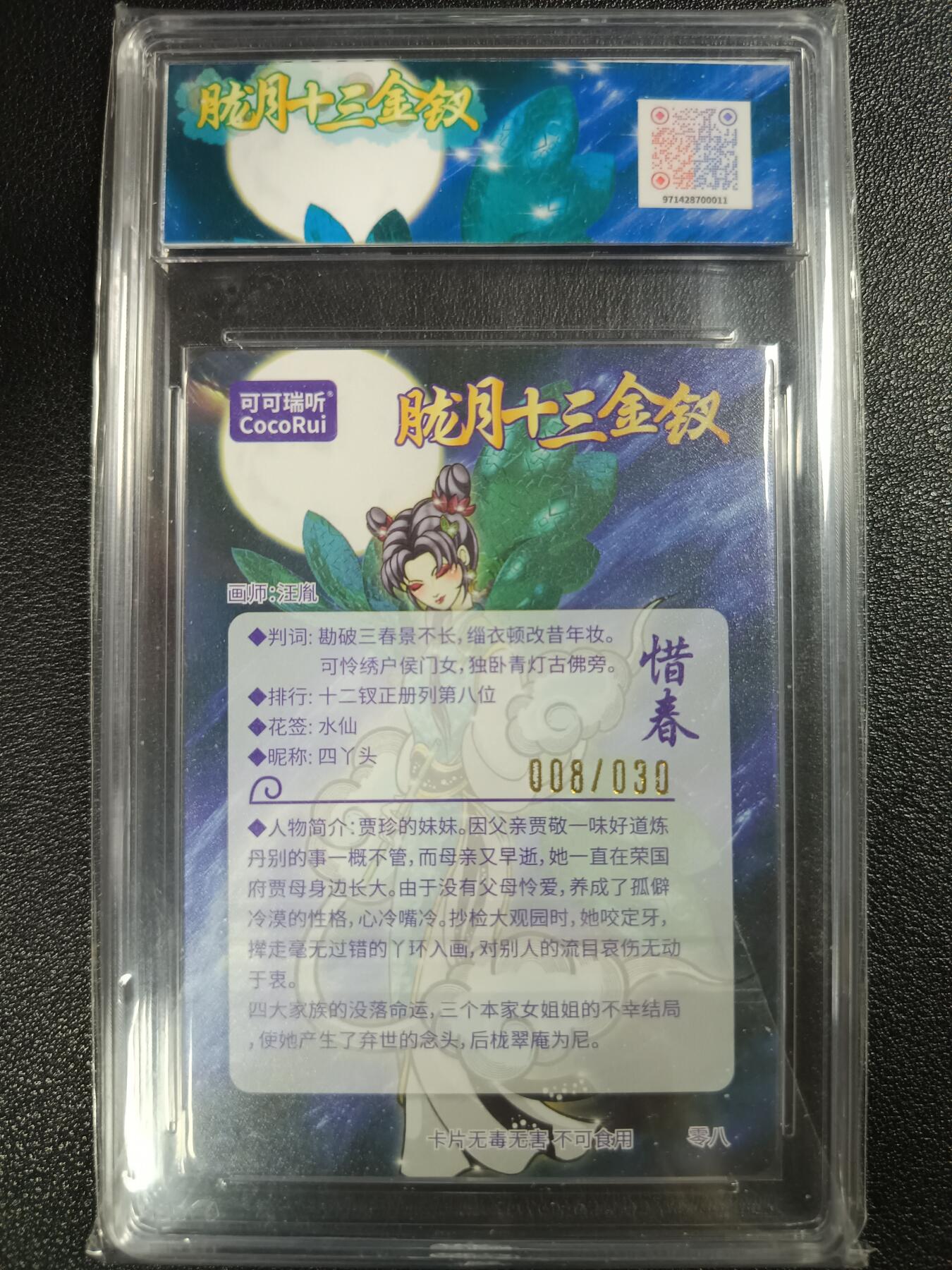 天玑星卡拍第115期《8.21周四截拍》持续收拍收评中 满赠卡需备注 【亲签卡】可可瑞听 第七届中福卡博会限定卡 胧月十三金钗 惜春 粗闪 008/030 JBH10星 AUTO10