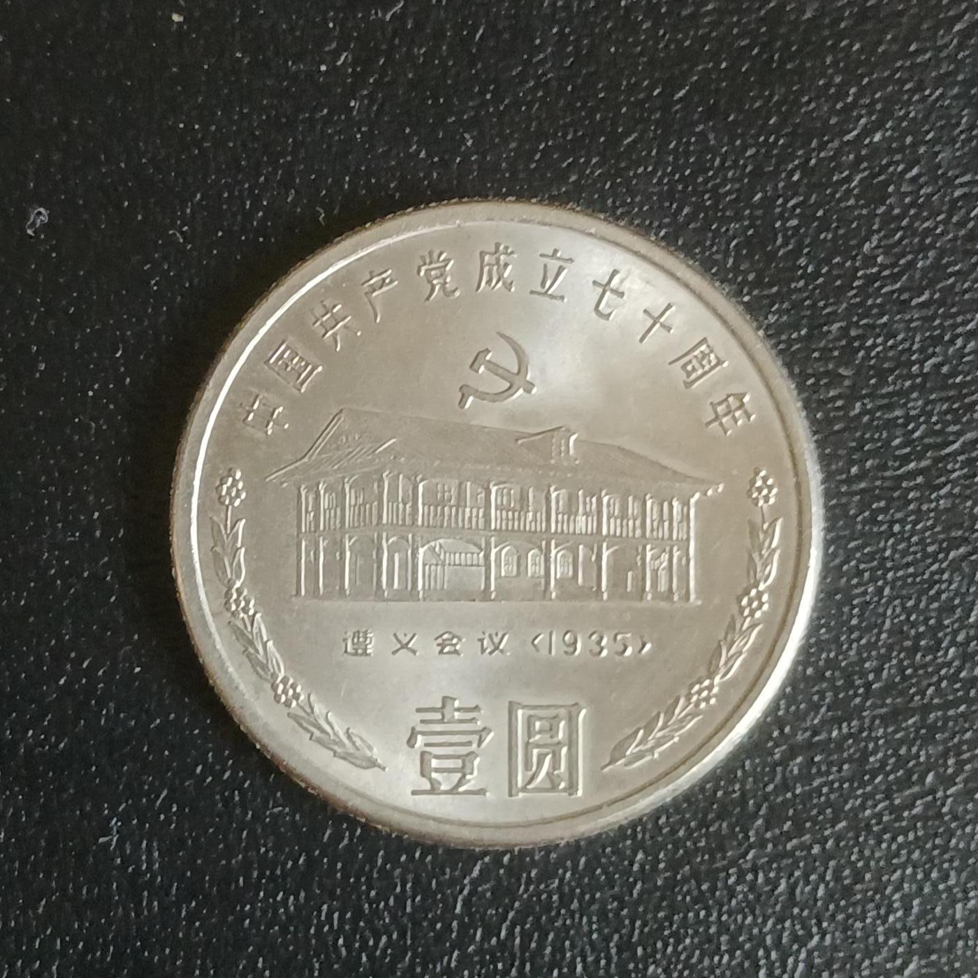 【游宝拍卖】乙巳蛇年61期 秋季先行场 零佣金起拍 中国 1991年 遵义会议纪念币