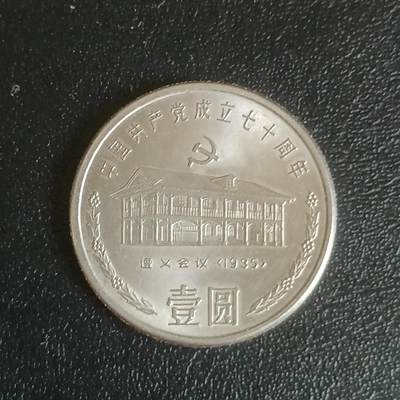 【游宝拍卖】乙巳蛇年61期 秋季先行场 零佣金起拍 - 中国 1991年 遵义会议纪念币