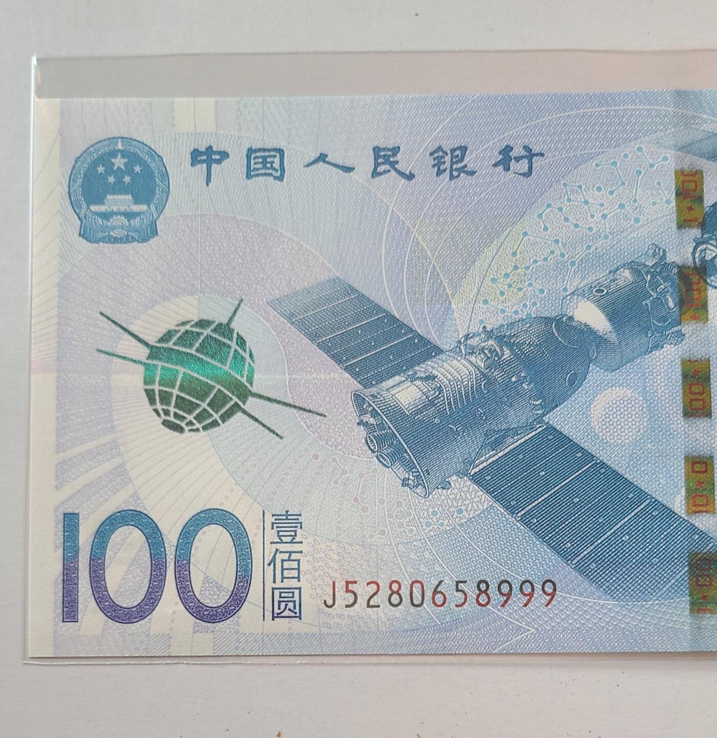 航天纪念钞无三四七豹子号裸币一张
