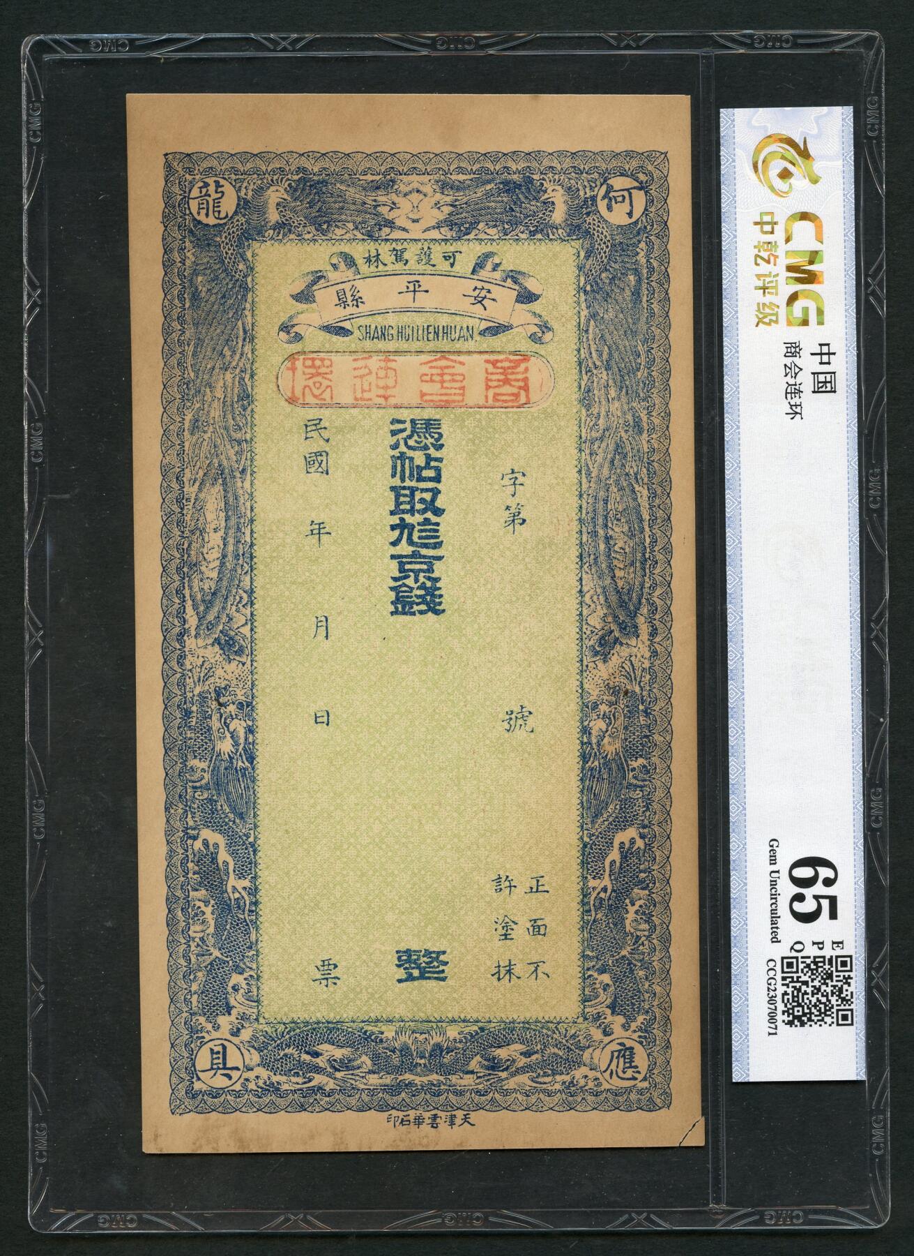 沧河堂013（无佣金，违约拉黑） 安平县 商会连环 中乾65EPQ  双龙双凤