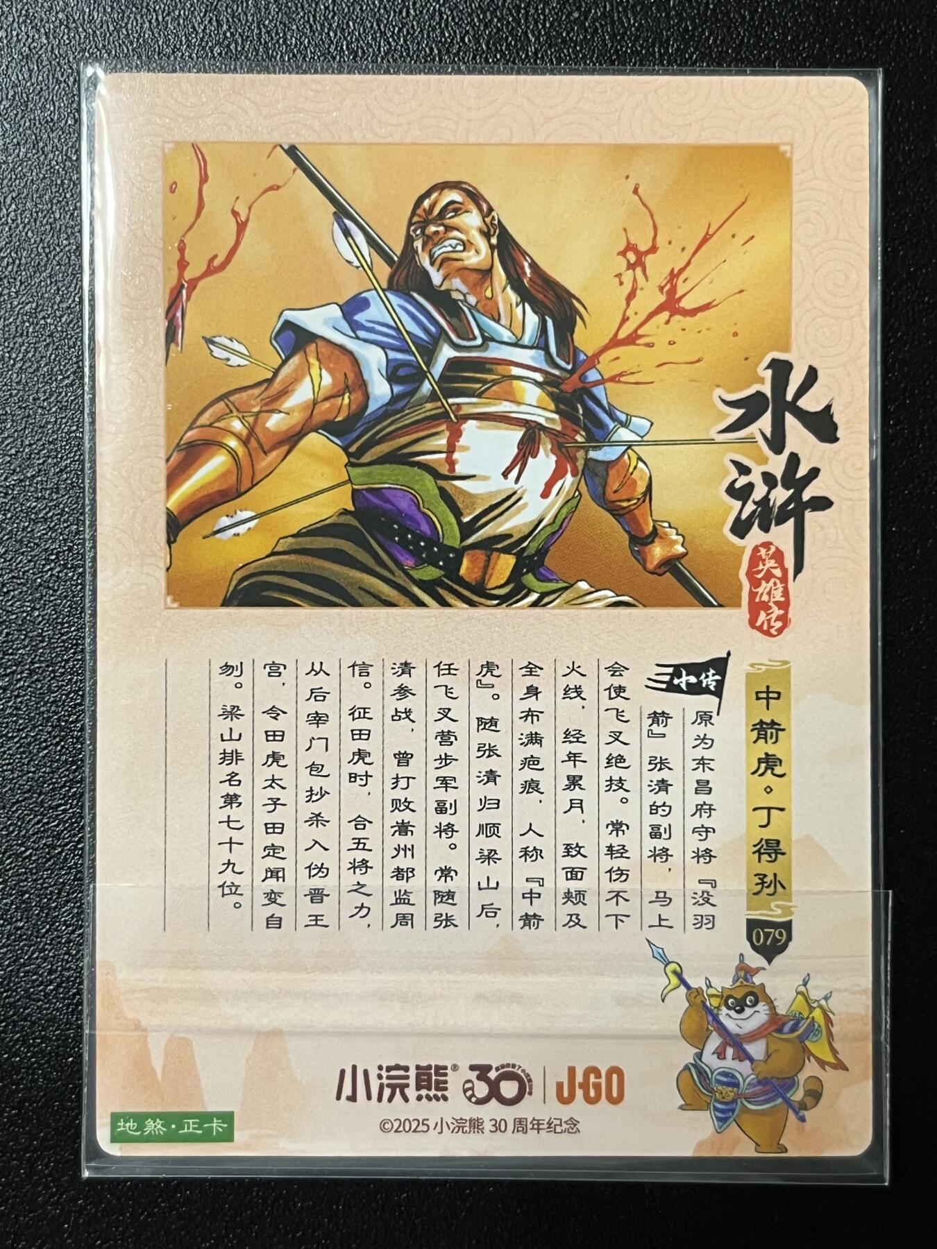 跨世纪的玩卡者们第2期（No.390之前基本为小浣熊水浒卡） 小浣熊30周年水浒传大粗闪卡 丁得孙