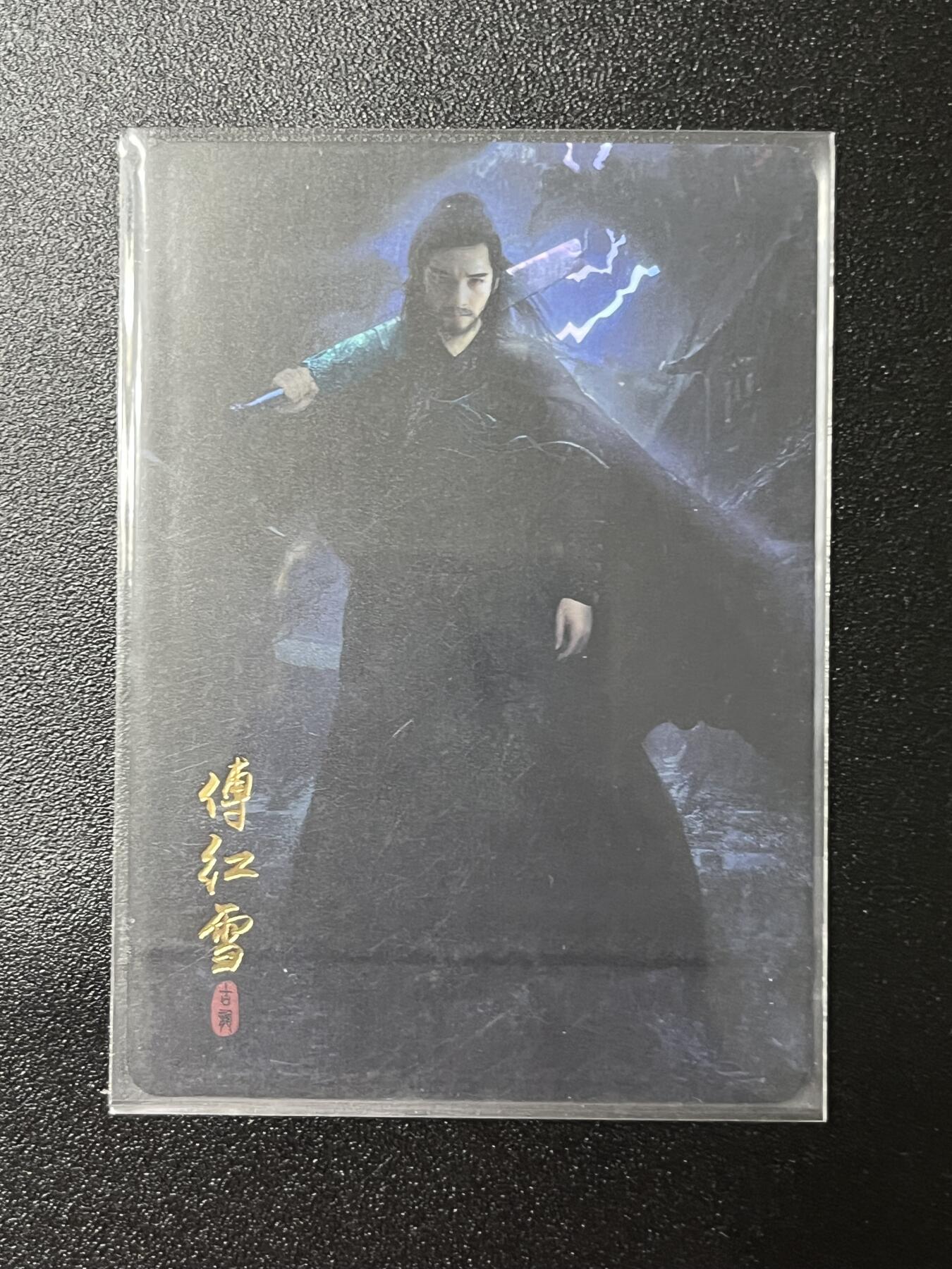 跨世纪的玩卡者们第2期（No.390之前基本为小浣熊水浒卡） 纵横卡牌 傅红雪