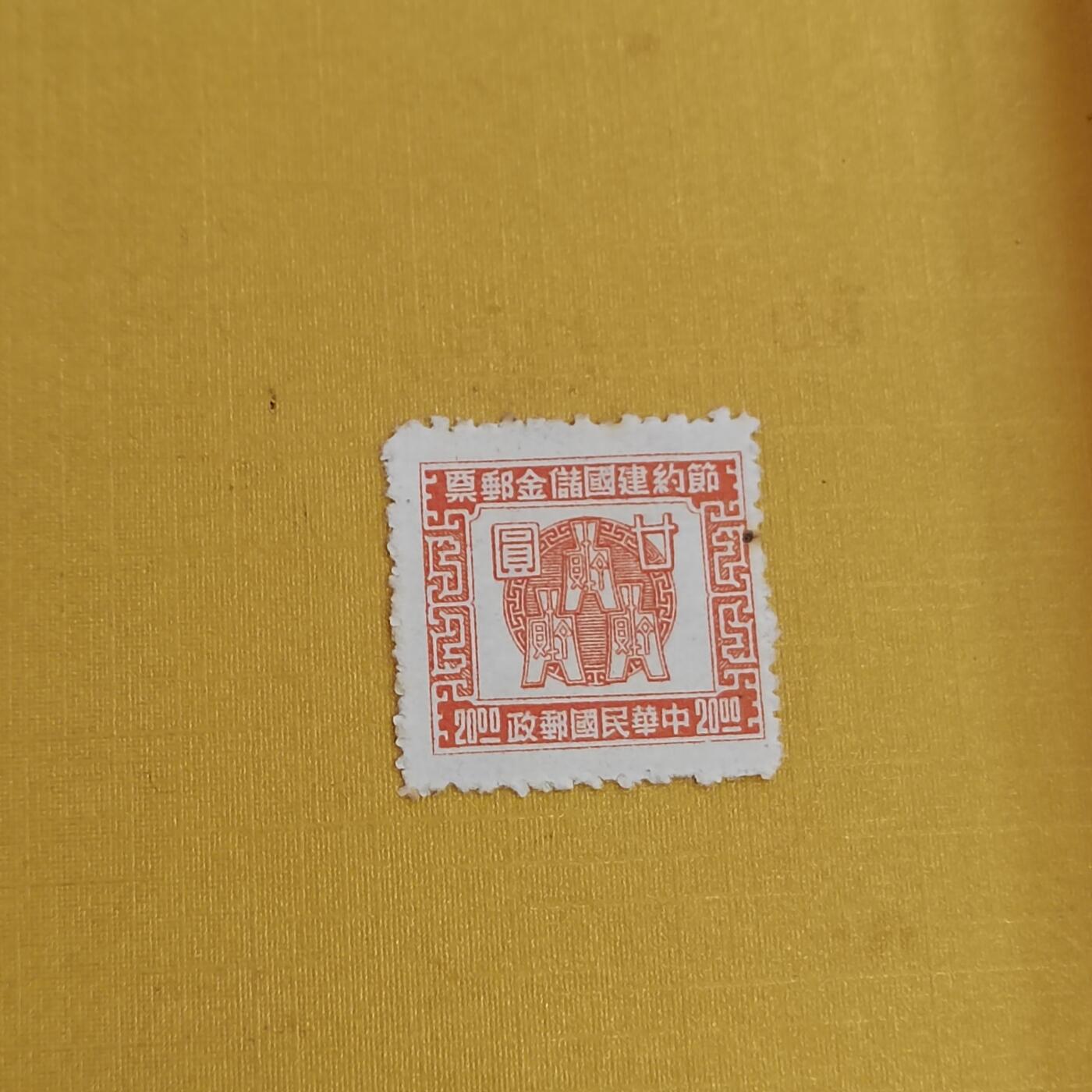PCAI钱币21-489 邮票小专场 节约储金
