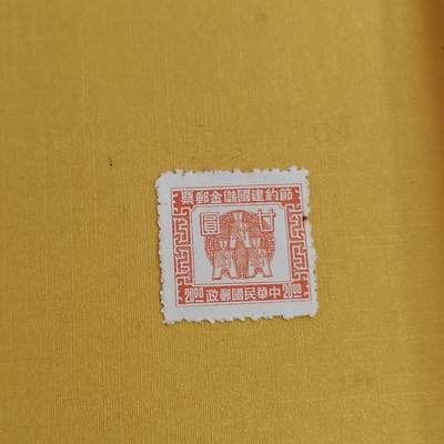 PCAI钱币21-489 邮票小专场 - 节约储金
