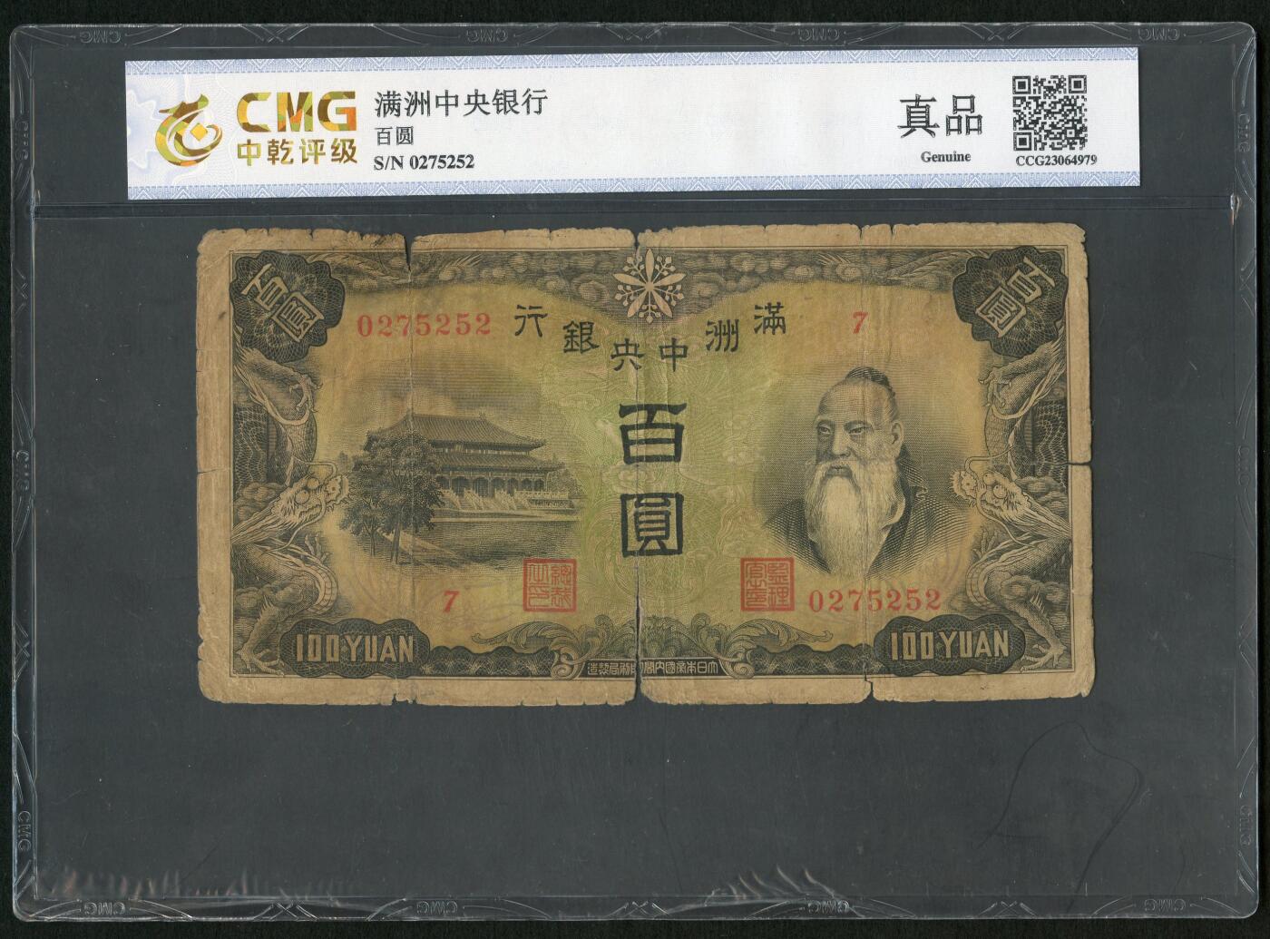沧河堂011（无佣金，违约拉黑） 满洲中央银行 一百元 中乾真品 背羊群