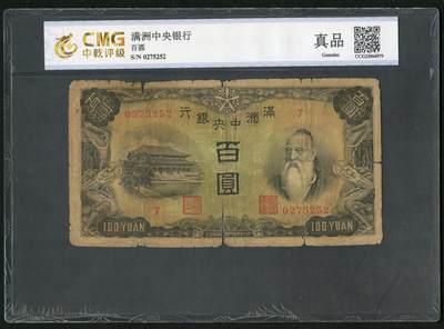 沧河堂011（无佣金，违约拉黑） - 满洲中央银行 一百元 中乾真品 背羊群