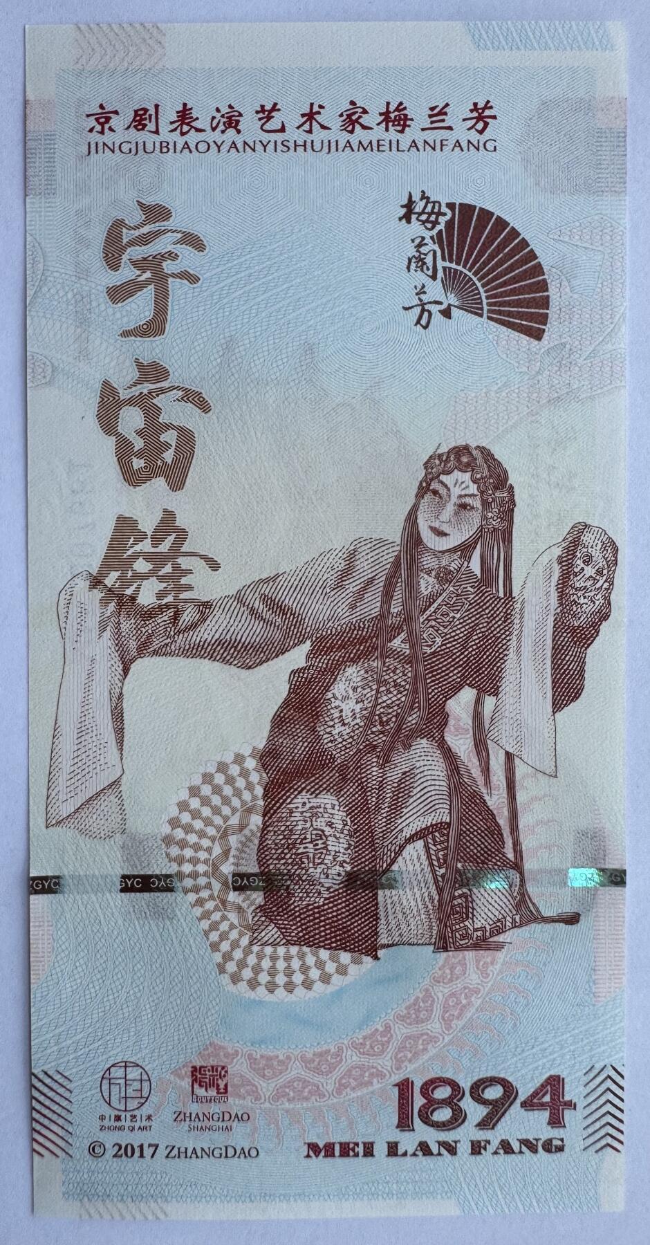 2025第21场（总第221期）：精品纪念券、测试钞、迪斯尼纸币综合场  梅兰芳钞版纪念券第八组“宇宙锋”UNC（MLF 007661）