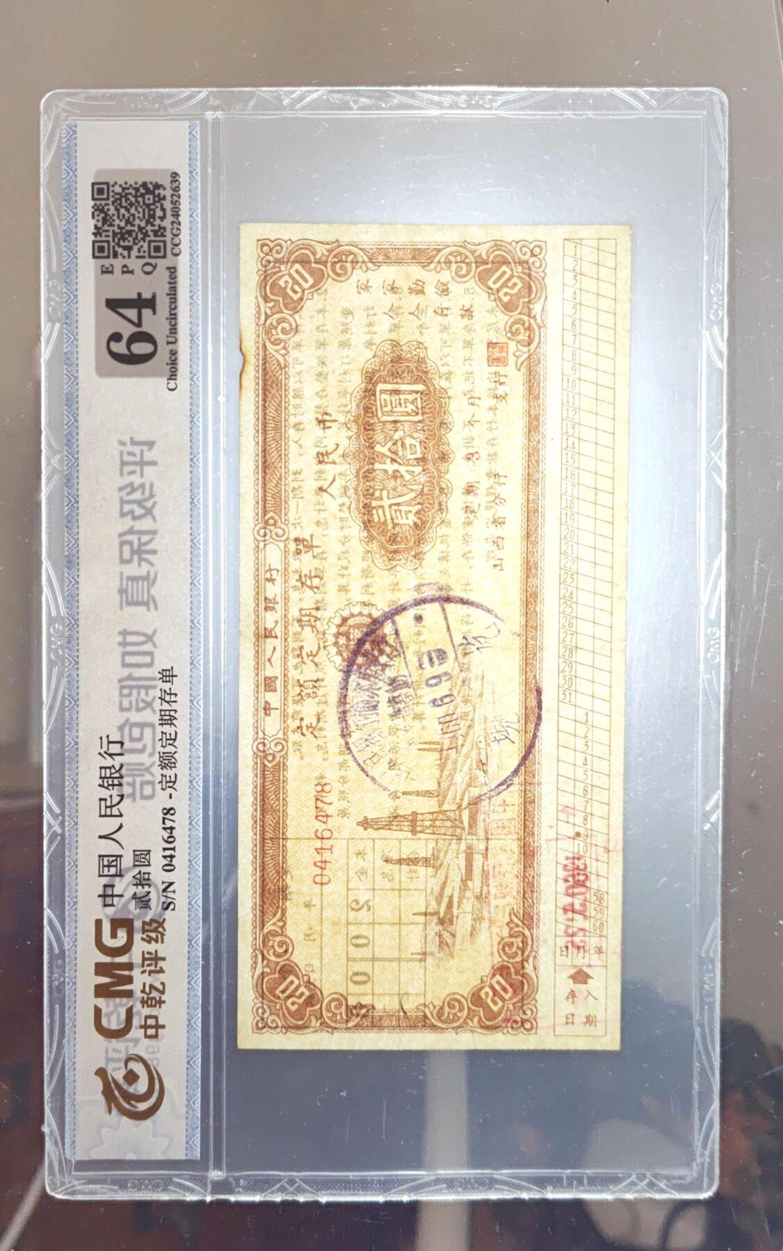 沧河堂013（无佣金，违约拉黑） 1960年 山西存单 二十元 中乾64EPQ