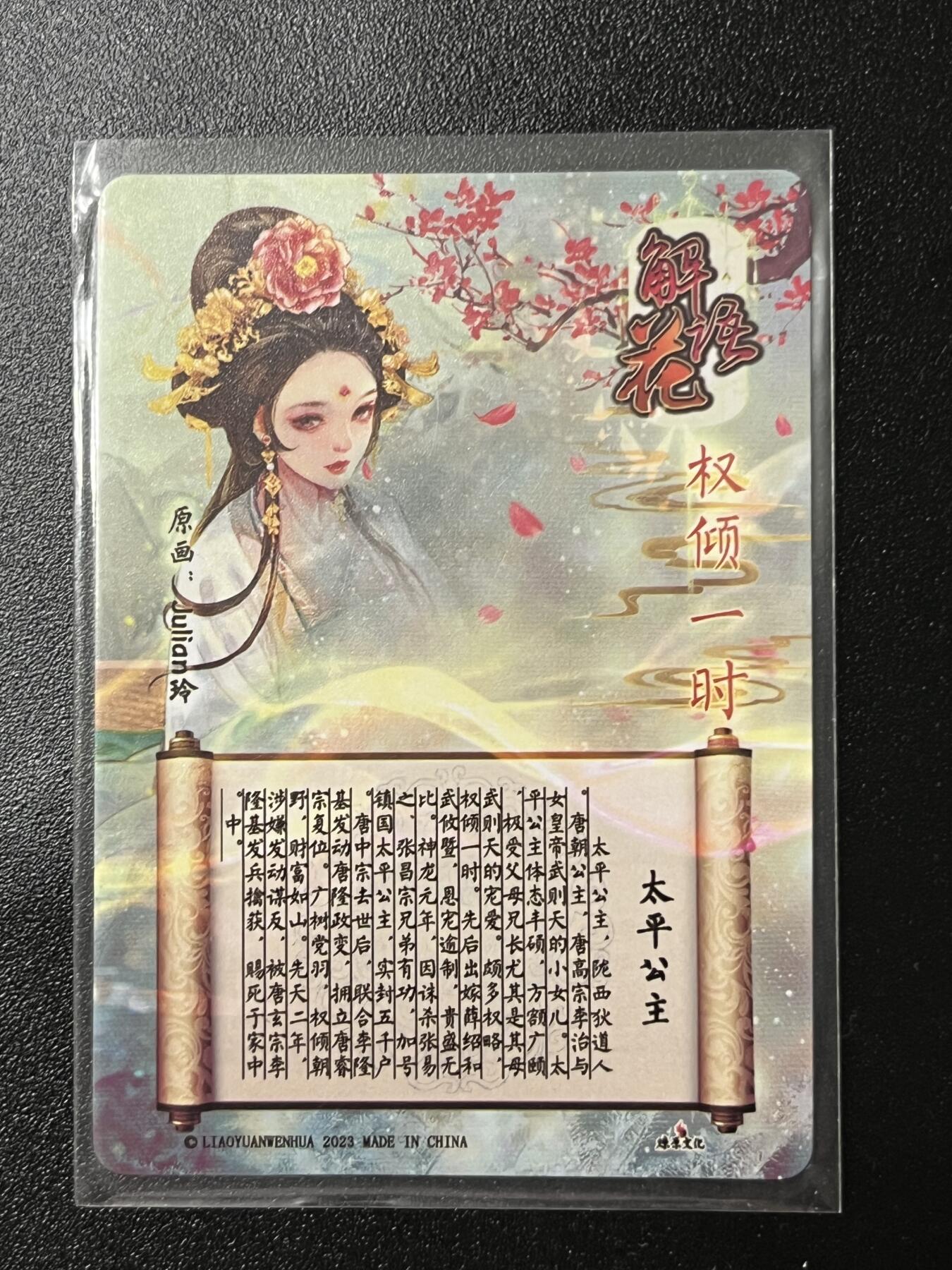 跨世纪的玩卡者们第2期（No.390之前基本为小浣熊水浒卡） 燎原解语花 太平公主