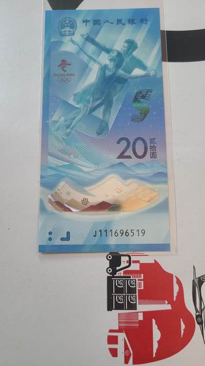 冬奥钞冰钞豹子头金马王裸币一张 - 冬奥钞冰钞豹子头金马王裸币一张