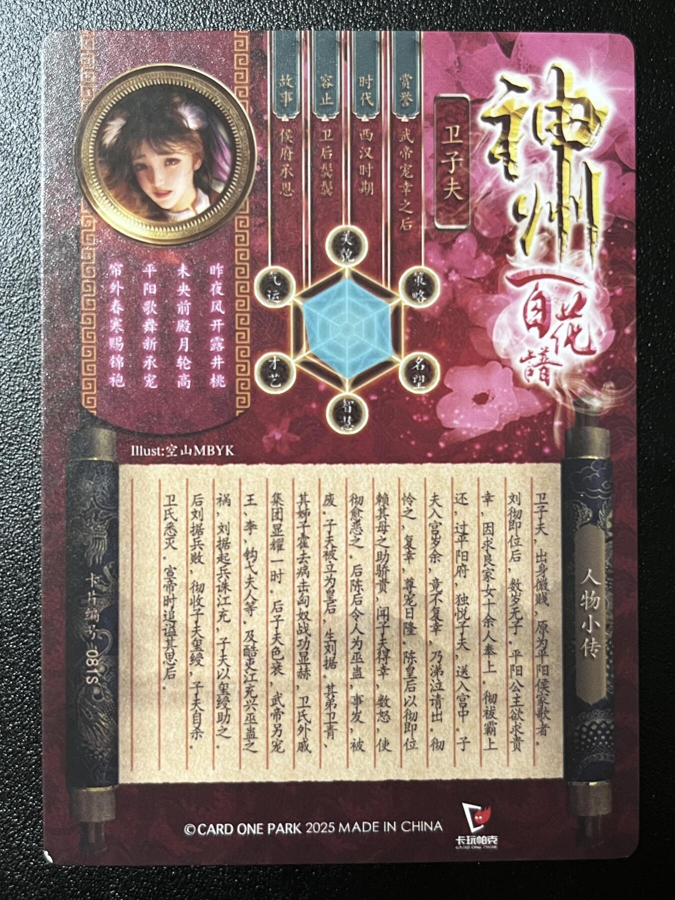 跨世纪的玩卡者们第2期（No.390之前基本为小浣熊水浒卡） （1个角撞角）卡玩帕克 百花谱 卫子夫 清凉版