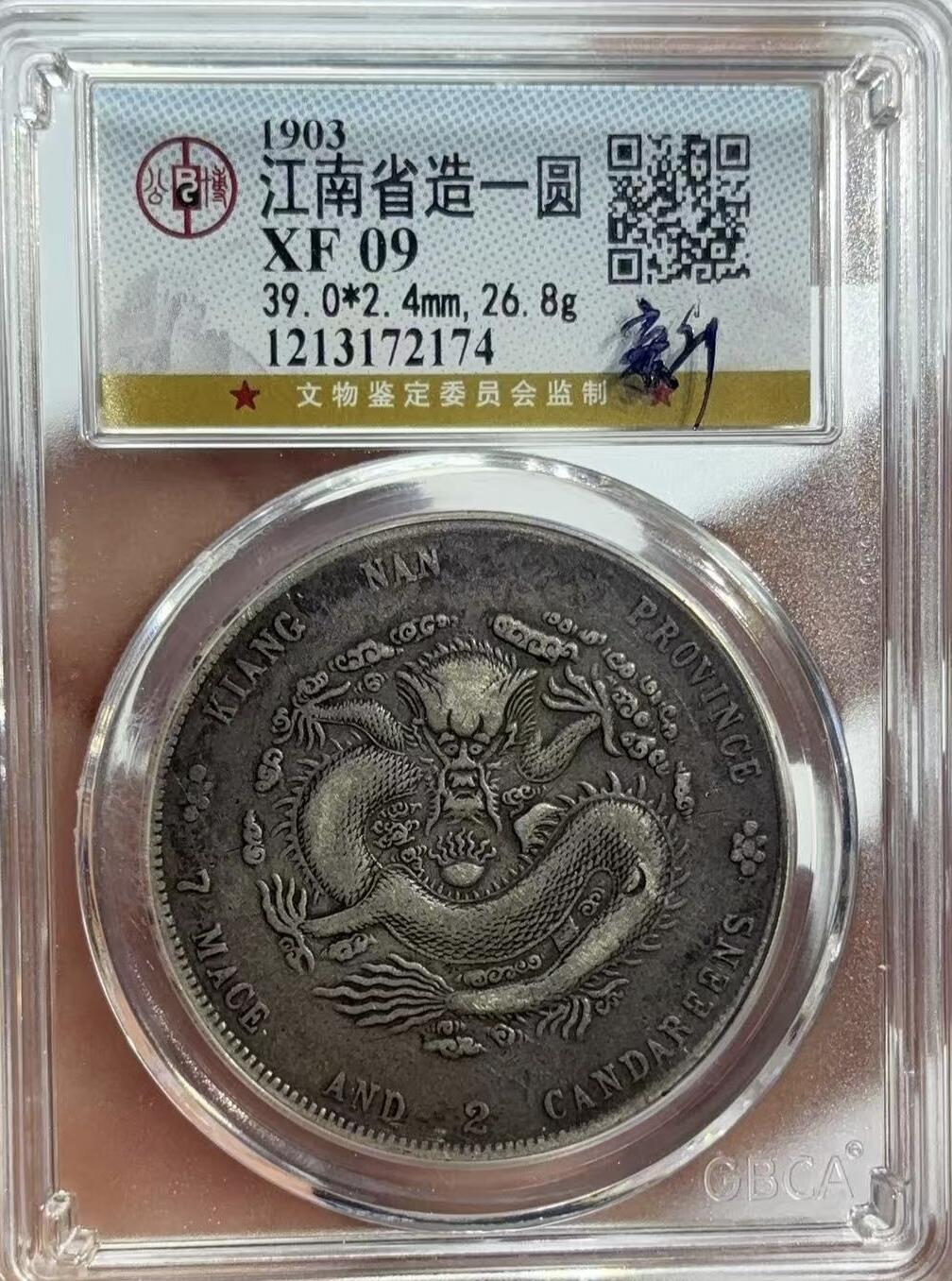 老银元专场（少量铜钱铜元） 江南癸卯无花版