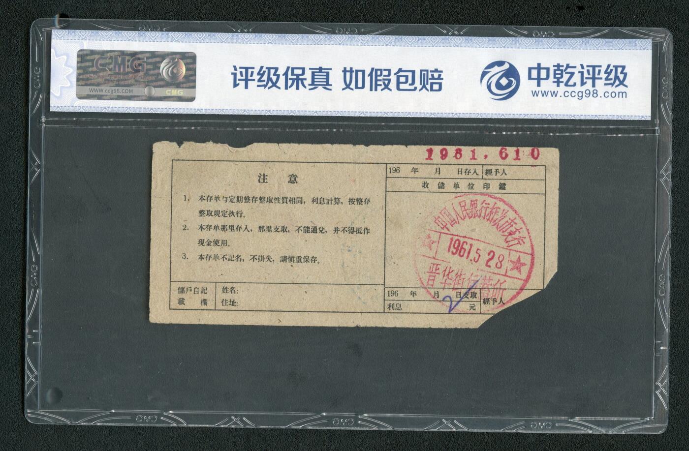 沧河堂013（无佣金，违约拉黑） 1961年 山西存单 十元 中乾30