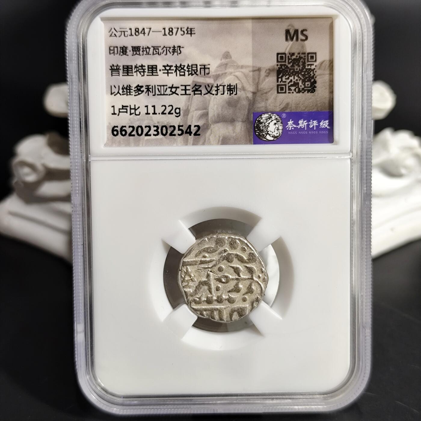 希腊罗马丝路打制币化石【中外钱币放漏】专场！陆小鱼的钱币仓，限时拍卖第075场 原光 印度·贾拉瓦尔邦 普里特里·辛格厚重银币11.22g