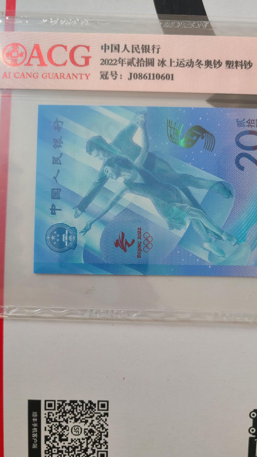 冬奥钞冰钞爱藏评级倒置号一张