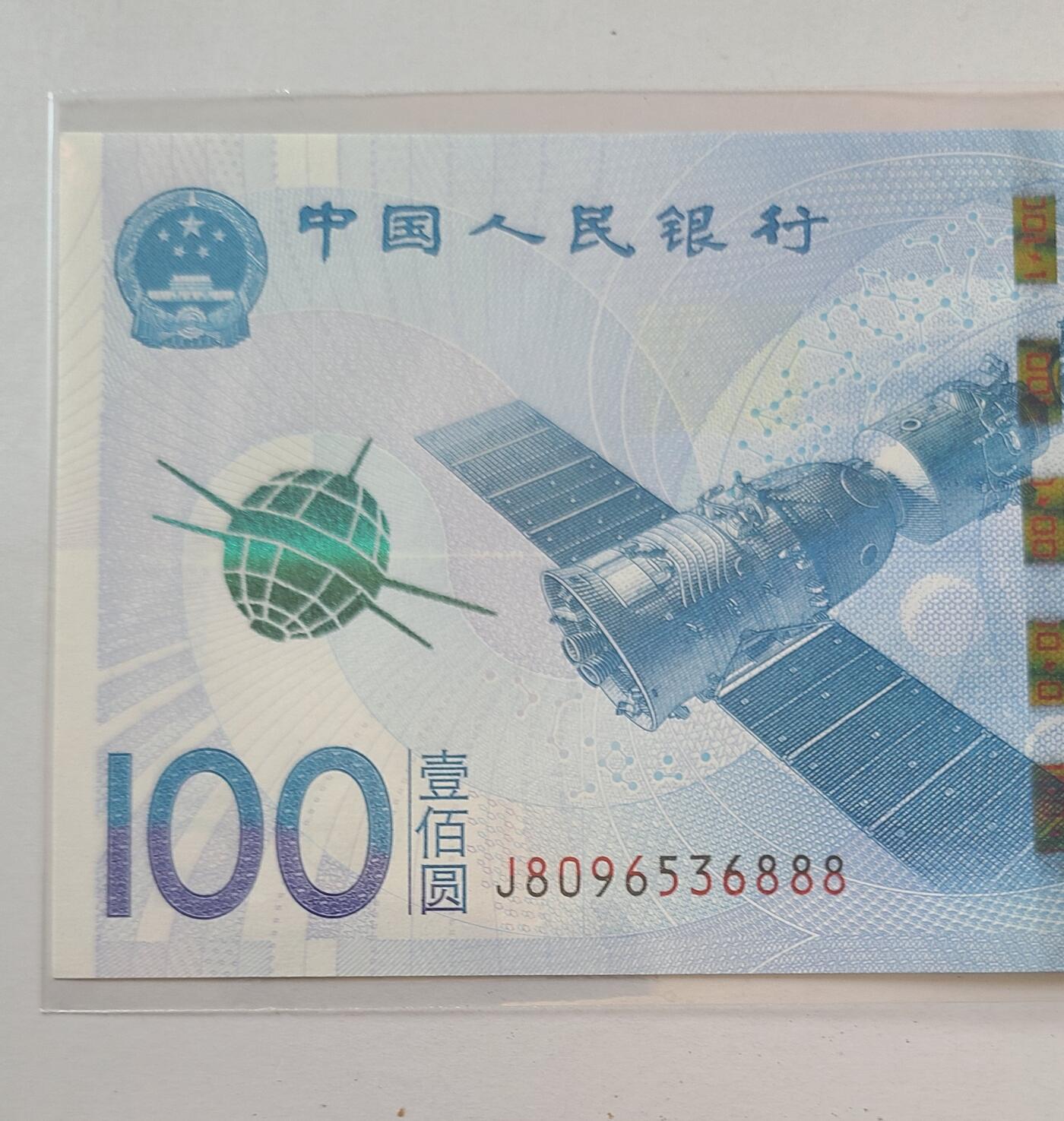 航天纪念钞无四七豹子号裸币一张