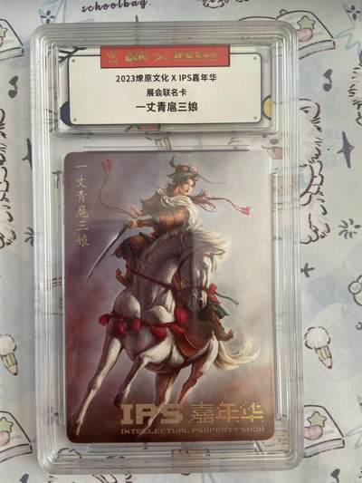 阳大大卡牌拍卖第68期（持续收拍品，周五晚上九点截拍，进群福利早知道） - 【评级】燎原文化 IPS嘉年华 展会联名 一丈青扈三娘0448