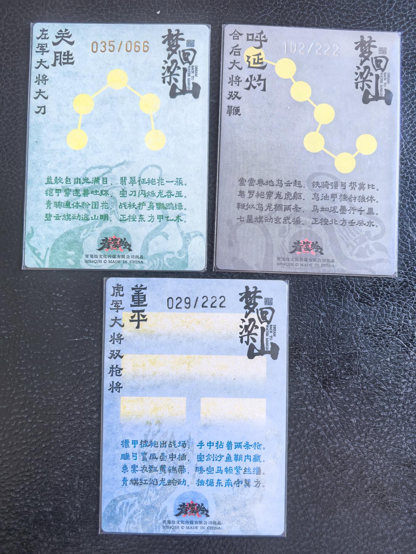 阳大大卡牌拍卖第68期（持续收拍品，周五晚上九点截拍，进群福利早知道） 青笺绘 梦回梁山 五虎将之关胜、呼延灼、董平 粗闪
