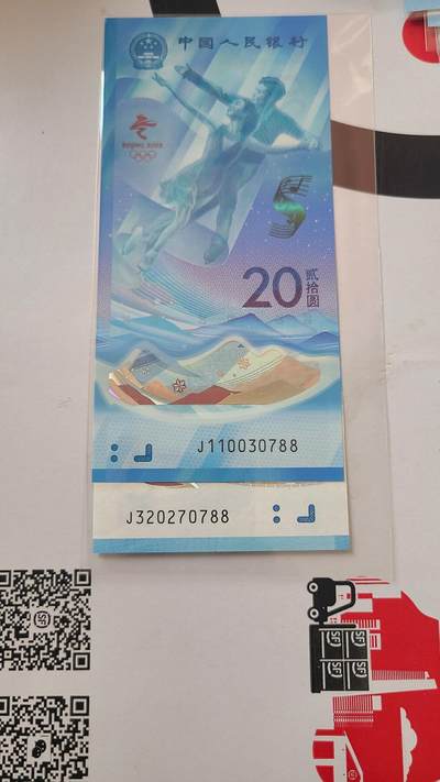 冬奥钞对钞尾四同0788裸币一对两张 - 冬奥钞对钞尾四同0788裸币一对两张