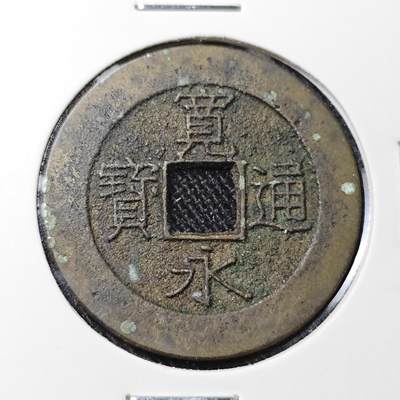 KK钱币收藏小铺 套币 银币专场 2月预留时间 周末发货 -  宽永通宝背21波纹 字口好