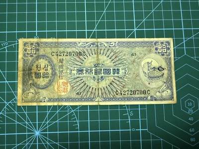 【炜奕收藏】，第四十二期 - 韩国10韩元，流通品相