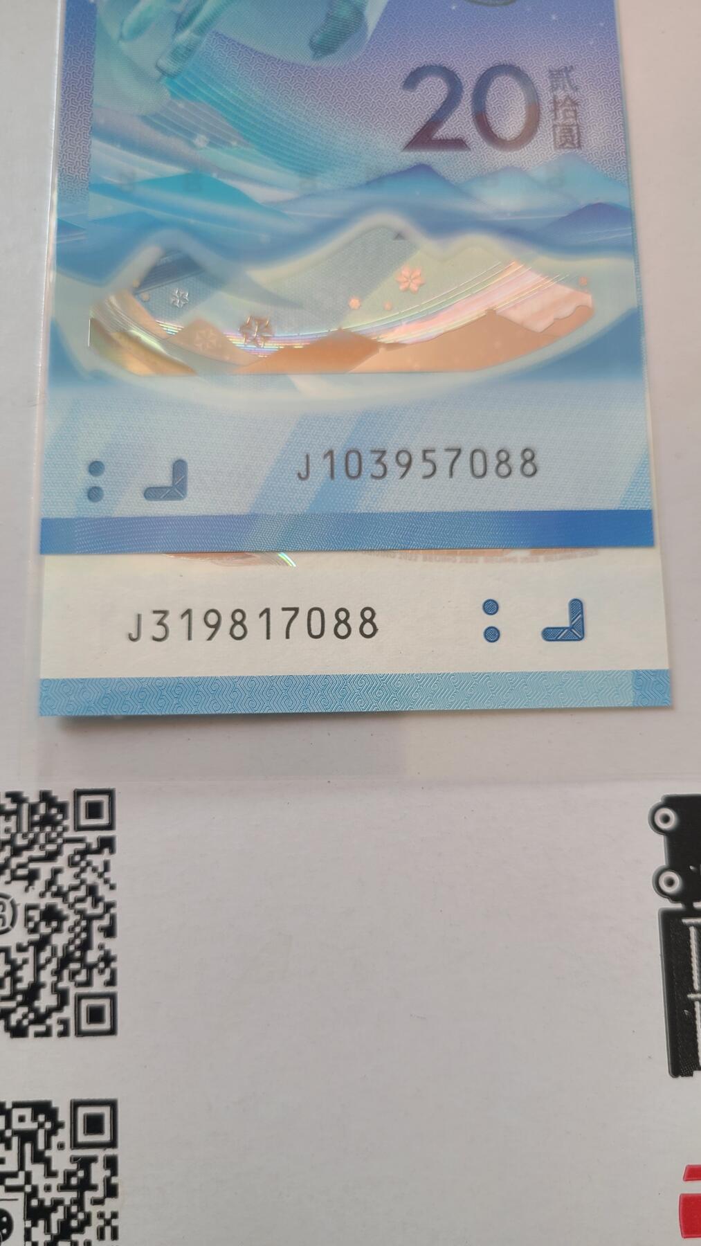 冬奥钞对钞尾四同7088裸币一对两张