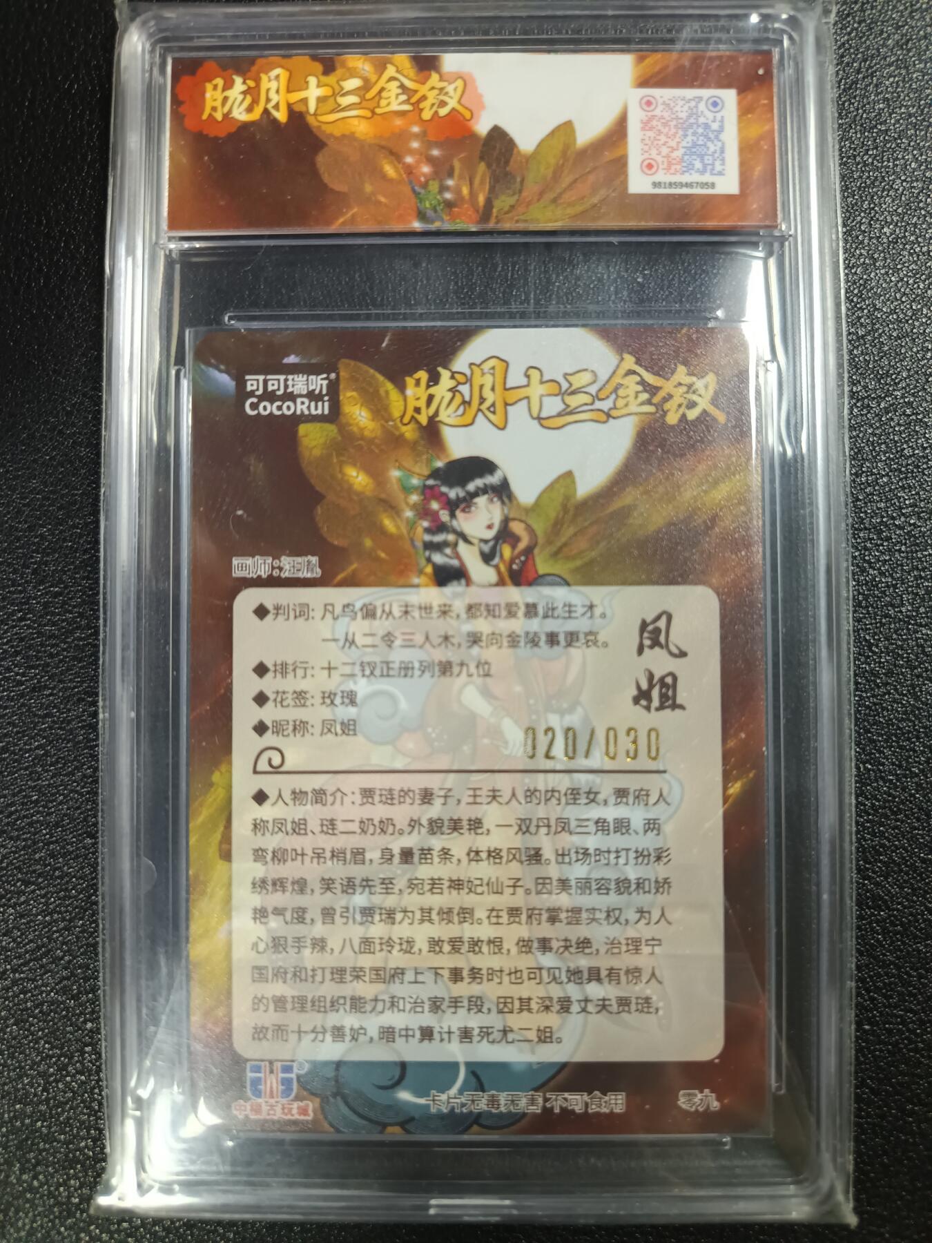 天玑星卡拍第115期《8.21周四截拍》持续收拍收评中 满赠卡需备注 【亲签卡】可可瑞听 第七届中福卡博会限定卡 胧月十三金钗 凤姐 光刻 020/030 JBH10星 AUTO10