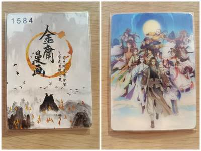龙虎卡牌第五十一场 （无佣金，满120包邮，欢迎送拍） - 光栅变换卡 金庸漫画3