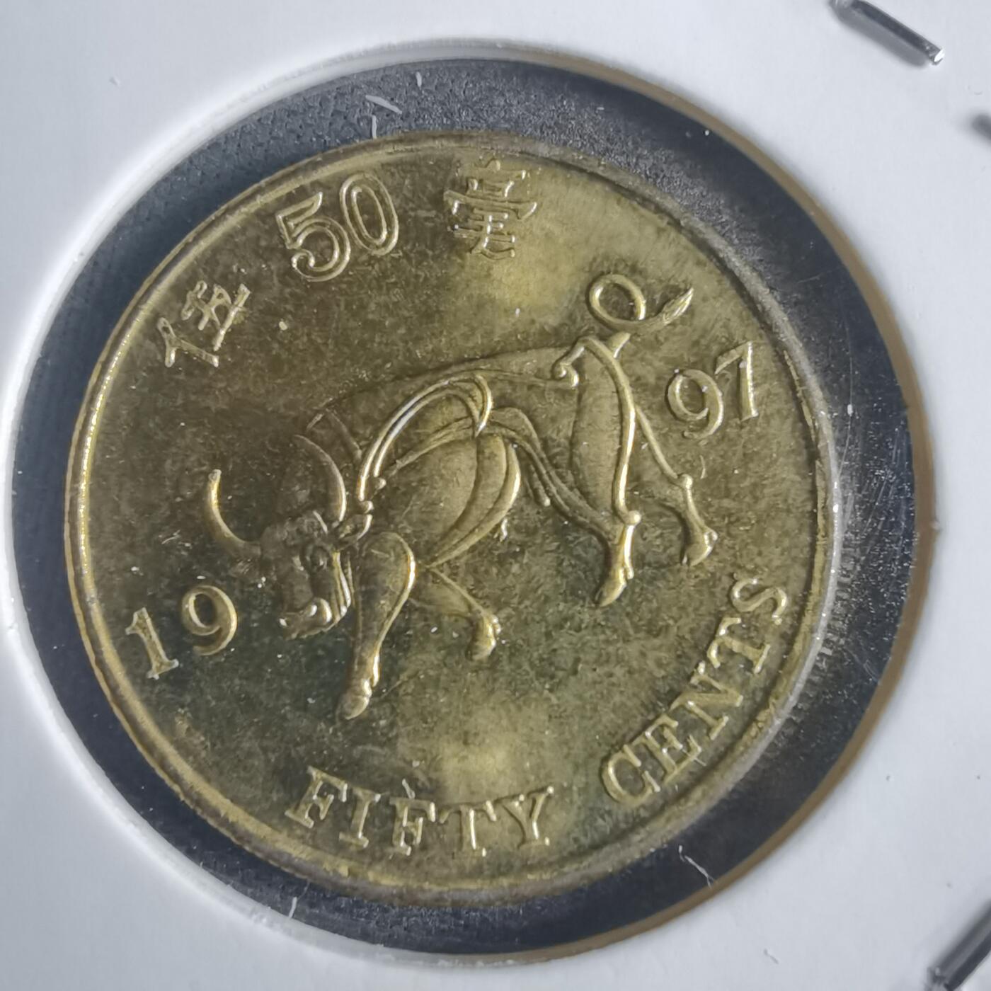 沼泽如烟--第817场 香港1997年五毫纪念币