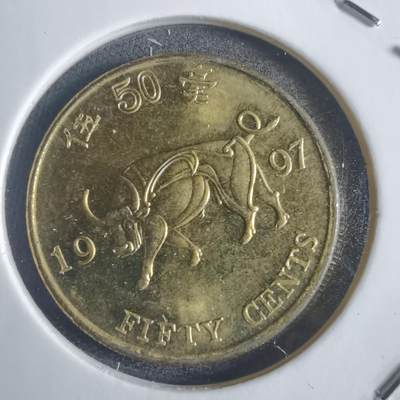 沼泽如烟--第817场 - 香港1997年五毫纪念币