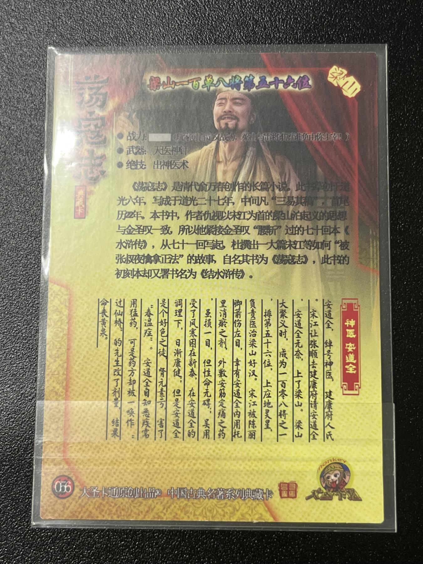 跨世纪的玩卡者们第2期（No.390之前基本为小浣熊水浒卡） 荡寇志全粗特卡 胡子怪兽 神医安道全