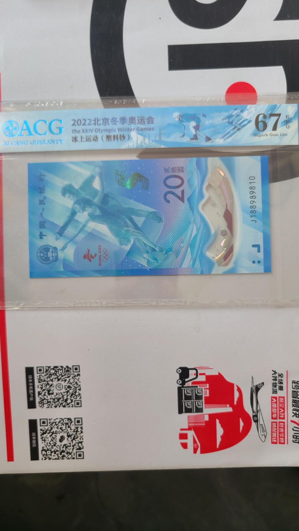 冬奥钞冰钞爱藏评级倒置号一张