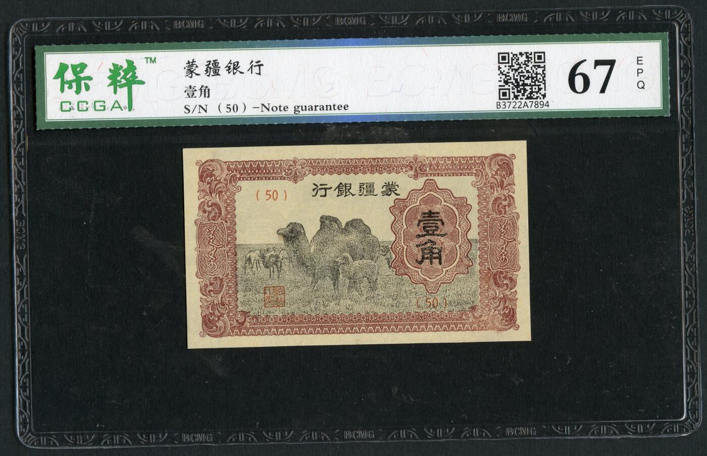 沧河堂011（无佣金，违约拉黑） 蒙疆银行 一角 保粹67EPQ