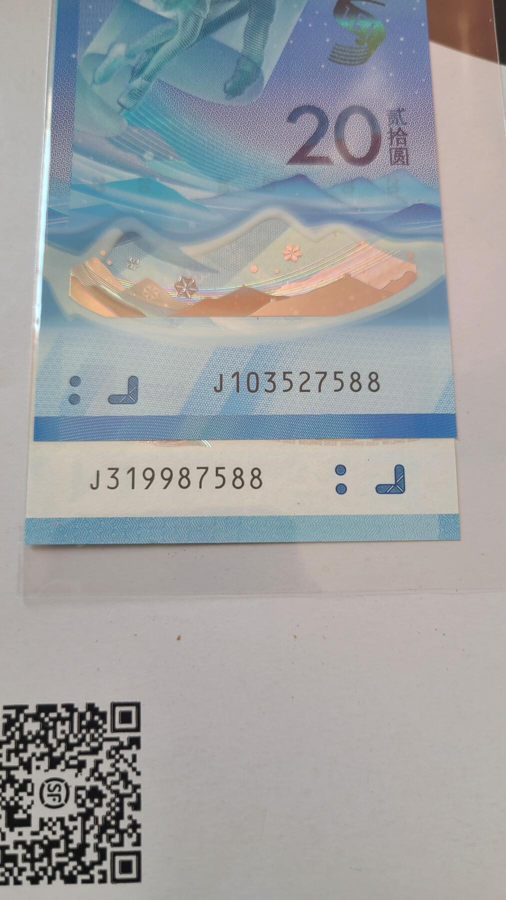 冬奥钞对钞尾四同7588裸币一对两张